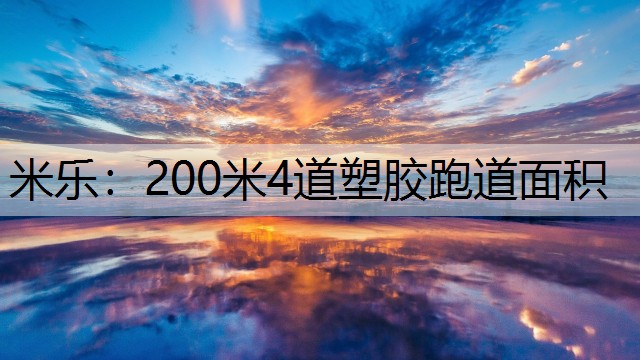 200米4道塑胶跑道面积